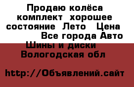 Продаю колёса комплект, хорошее состояние, Лето › Цена ­ 12 000 - Все города Авто » Шины и диски   . Вологодская обл.
